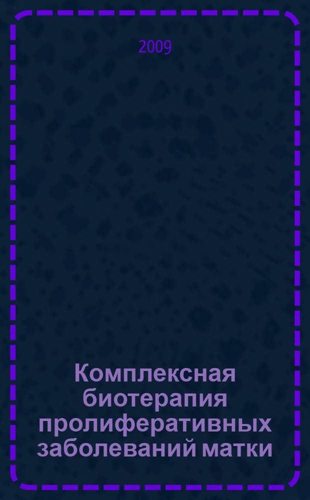 Комплексная биотерапия пролиферативных заболеваний матки : автореферат диссертации на соискание ученой степени к. м. н. : специальность 14.00.51 <Восстановит. медицина> : специальность 14.00.01 <Акуш-во и гинекол.>