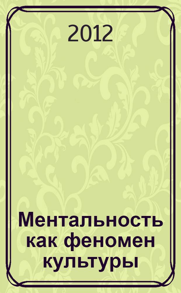 Ментальность как феномен культуры : учебное пособие