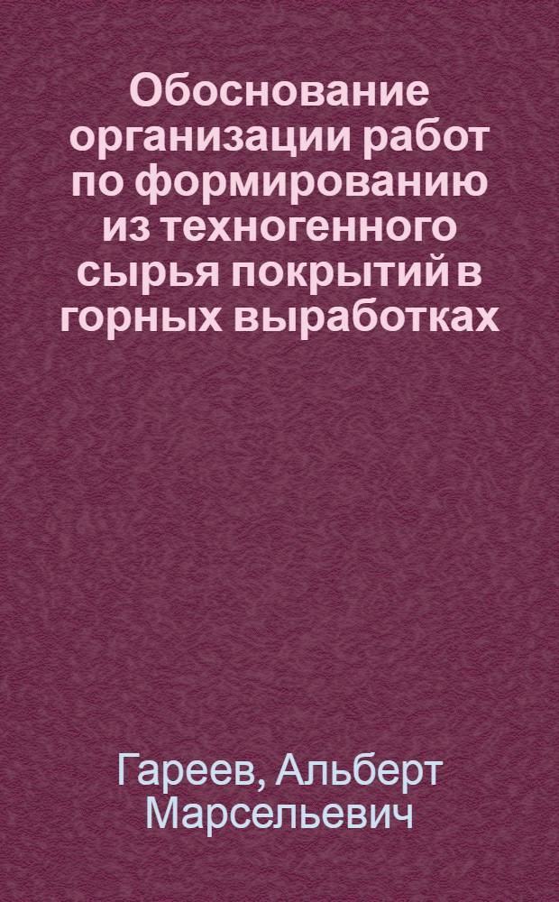 Обоснование организации работ по формированию из техногенного сырья покрытий в горных выработках : автореферат диссертации на соискание ученой степени к. т. н. : специальность 05.02.22 <Организ. пр-ва>