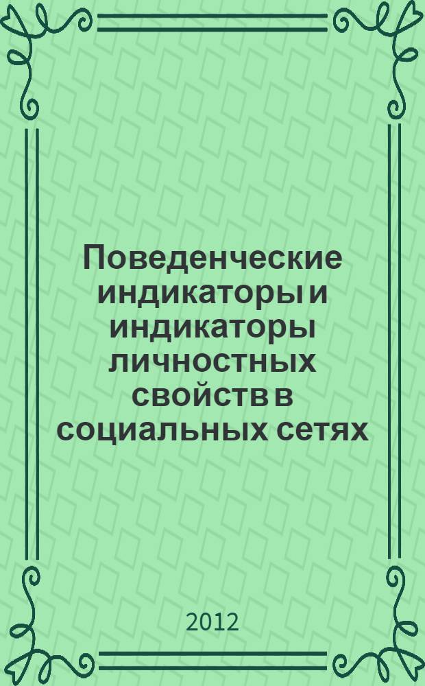Поведенческие индикаторы и индикаторы личностных свойств в социальных сетях