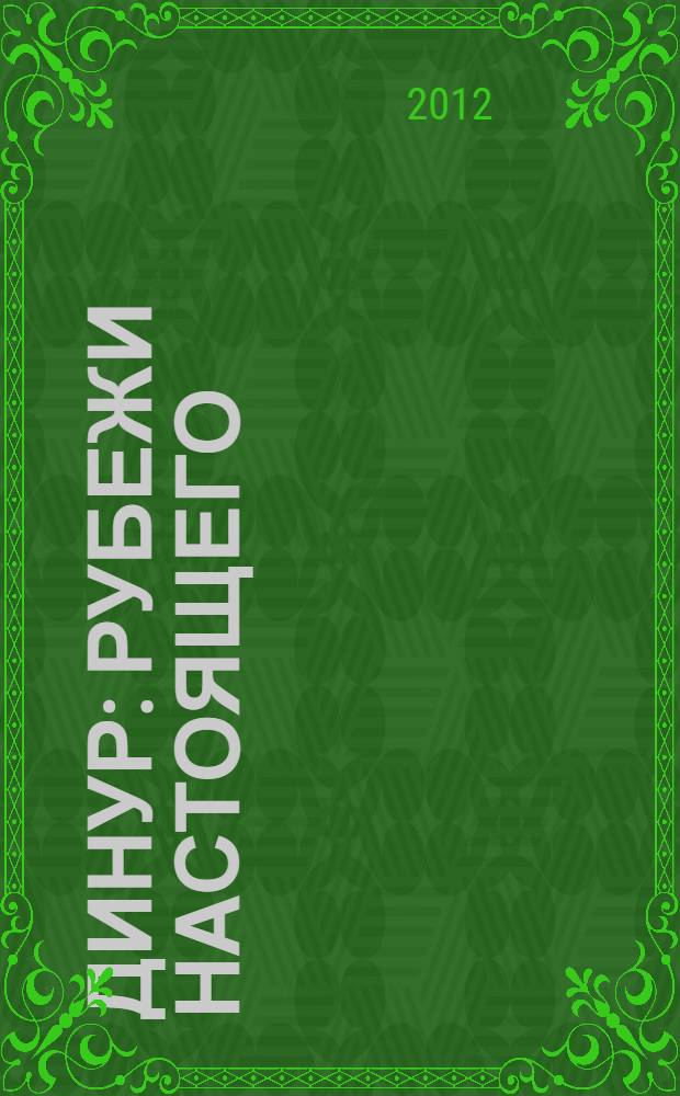 Динур: рубежи настоящего : к восьмидесятилетию Первоуральского динасового завода