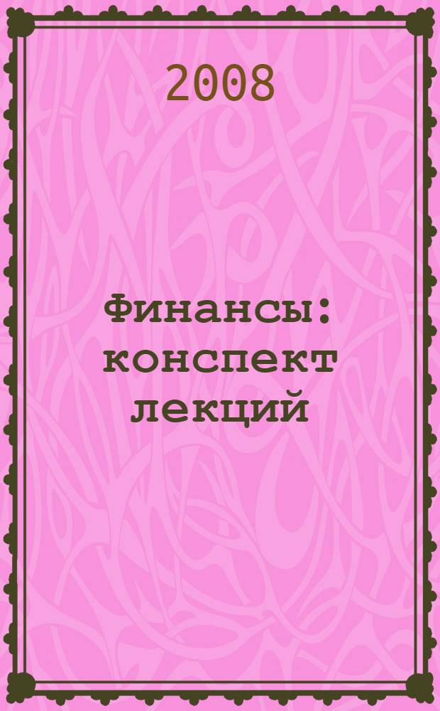 Финансы : конспект лекций