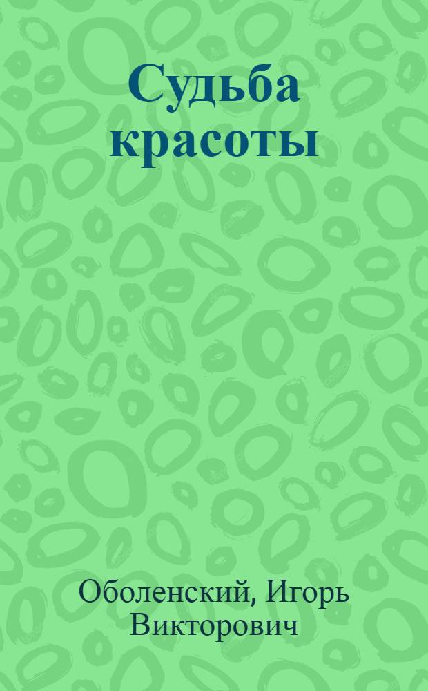 Судьба красоты : истории грузинских жен : перевод с грузинского и английского