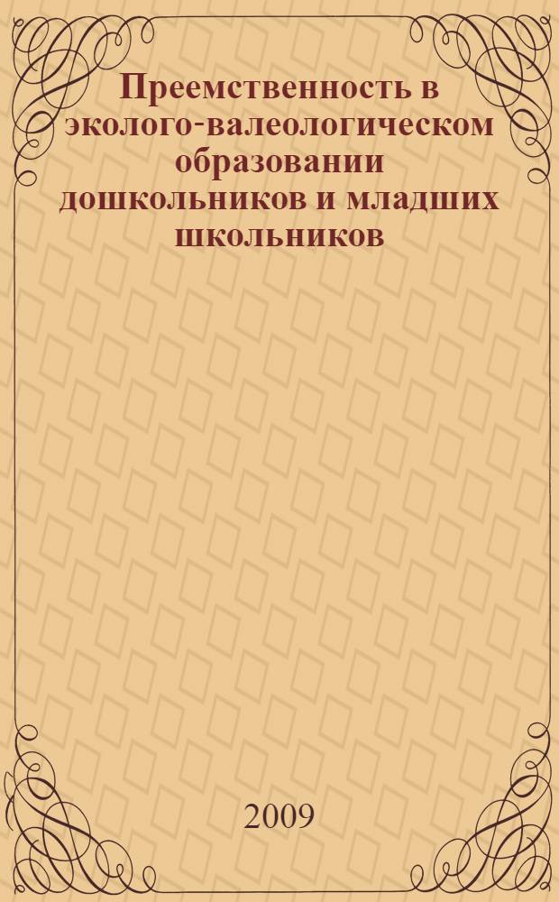 Преемственность в эколого-валеологическом образовании дошкольников и младших школьников : автореферат диссертации на соискание ученой степени к. п. н. : специальность 13.00.07 <Теория и метод. дошкольн. образов.>