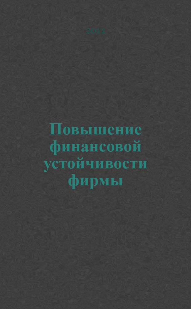 Повышение финансовой устойчивости фирмы