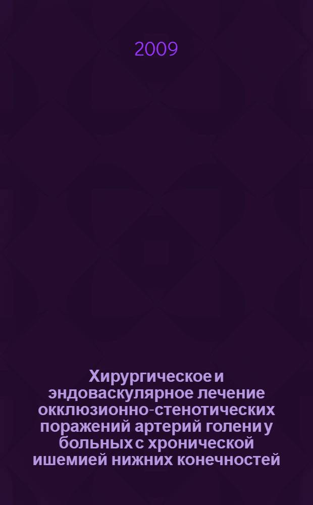 Хирургическое и эндоваскулярное лечение окклюзионно-стенотических поражений артерий голени у больных с хронической ишемией нижних конечностей : автореферат диссертации на соискание ученой степени к. м. н. : специальность 14.00.27 <Хирургия> : специальность 14.00.44 <Серд.-сосуд. хирургия>