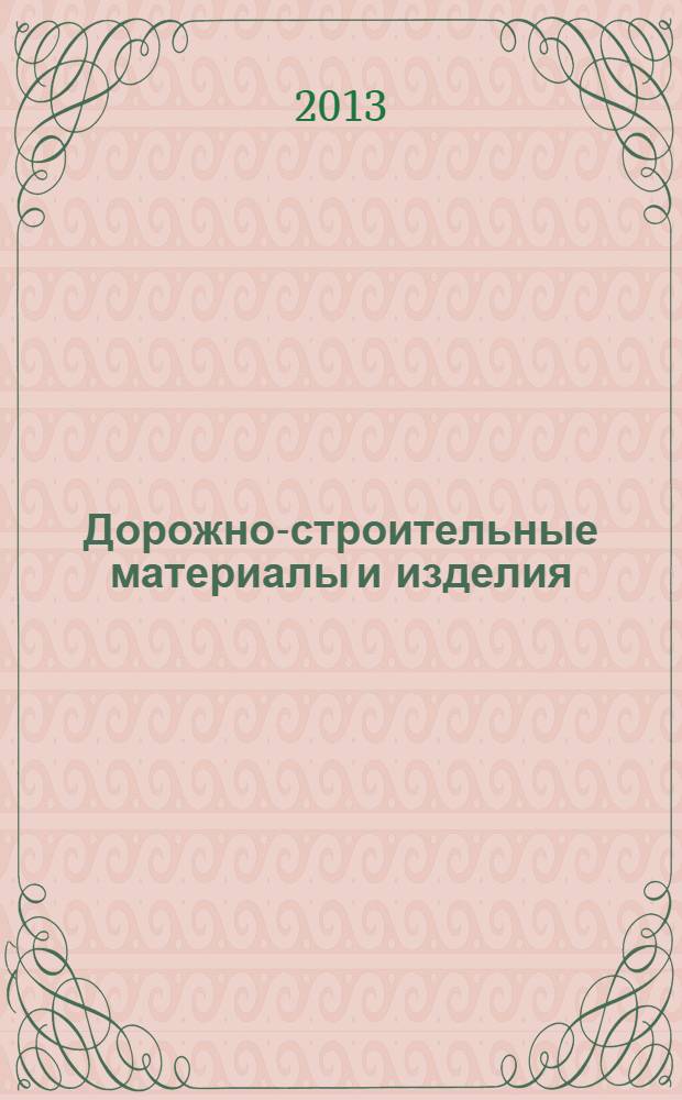 Дорожно-строительные материалы и изделия : учебно-методическое пособие : для студентов специальности 1-70 03 02 "Автомобильные дороги" : соответствует Федеральному государственному стандарту 3-го поколения