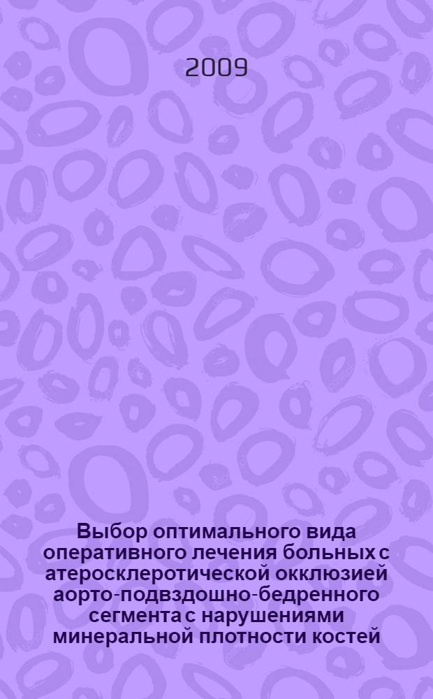 Выбор оптимального вида оперативного лечения больных с атеросклеротической окклюзией аорто-подвздошно-бедренного сегмента с нарушениями минеральной плотности костей : автореферат диссертации на соискание ученой степени к. м. н. : специальность 14.00.27 <Хирургия>