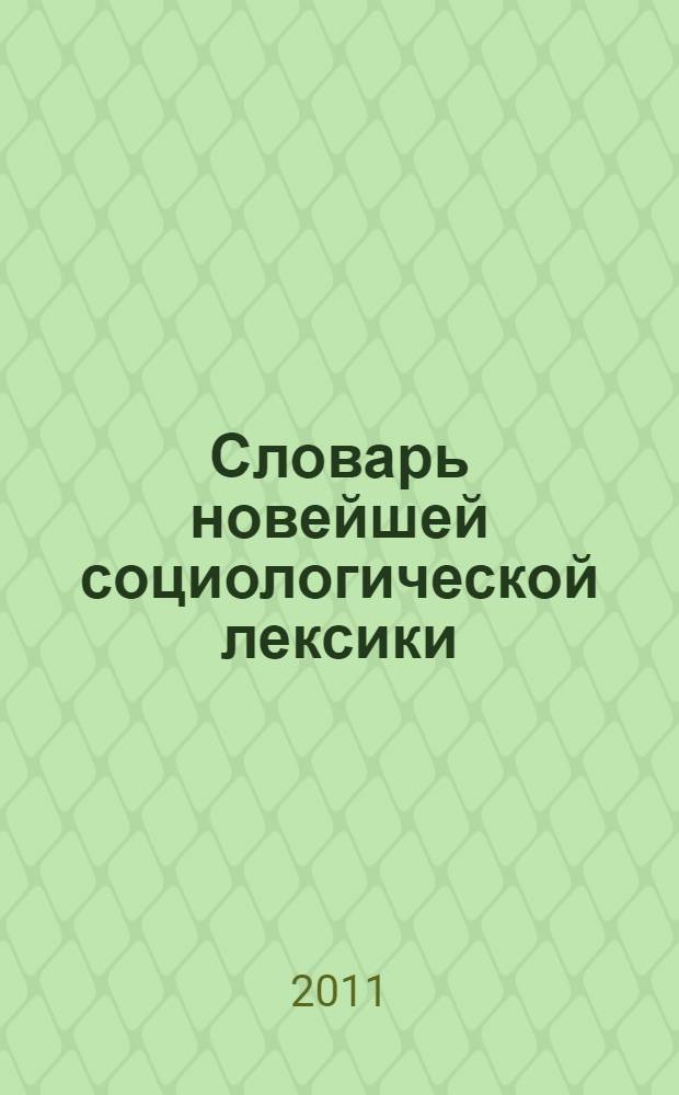 Словарь новейшей социологической лексики: теории, понятия, персоналии : (с английскими эквивалентами)