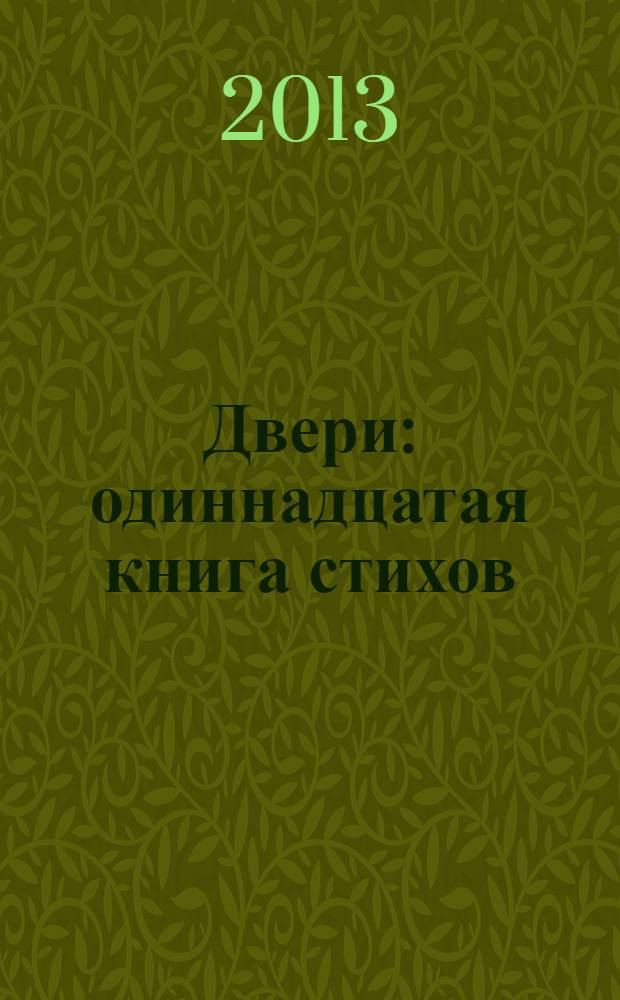 Двери : одиннадцатая книга стихов