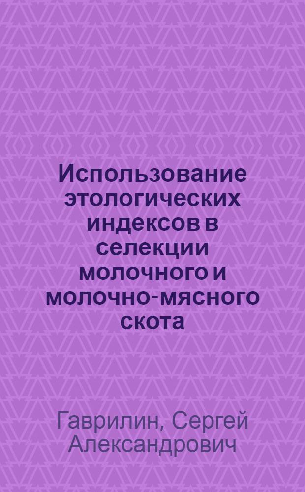 Использование этологических индексов в селекции молочного и молочно-мясного скота : автореферат диссертации на соискание ученой степени к. с.-х. н. : специальность 06.02.01 <Разведение, селекция, генетика и воспр-во с/х жив.>