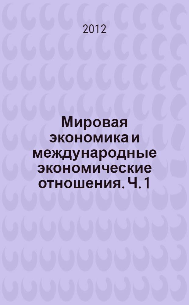 Мировая экономика и международные экономические отношения. Ч. 1 : Мировая экономика