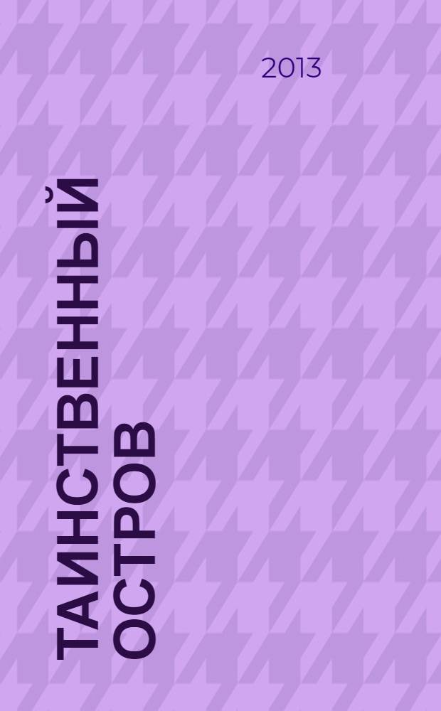 Таинственный остров : роман