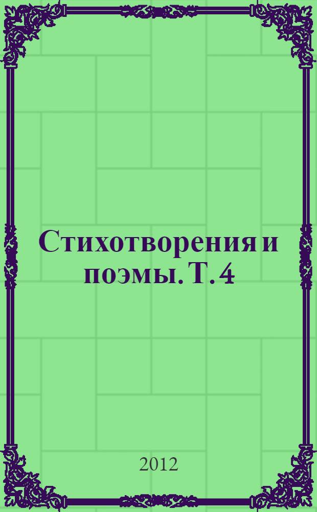 Стихотворения и поэмы. Т. 4 : 1980-1991