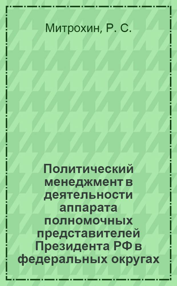 Политический менеджмент в деятельности аппарата полномочных представителей Президента РФ в федеральных округах