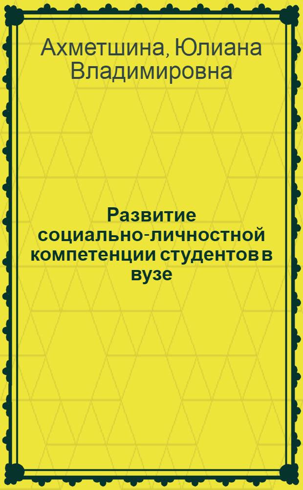 Развитие социально-личностной компетенции студентов в вузе : монография