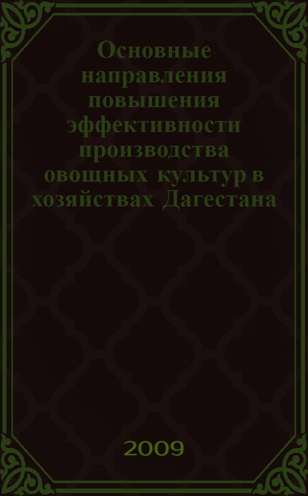 Основные направления повышения эффективности производства овощных культур в хозяйствах Дагестана : автореферат диссертации на соискание ученой степени к. э. н. : специальность 08.00.05 <Экономика и управление народным хозяйством>