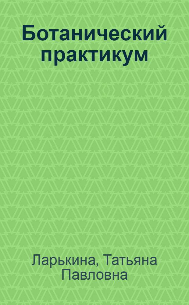 Ботанический практикум : учебное пособие для подготовки бакалавров, обучающихся по направлению 110400 "Агрономия"