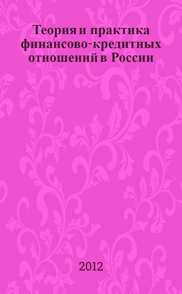 Теория и практика финансово-кредитных отношений в России: идеи молодых ученых-финансистов. Вып. 5