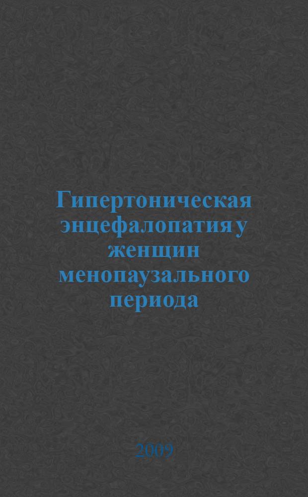 Гипертоническая энцефалопатия у женщин менопаузального периода : автореферат диссертации на соискание ученой степени д. м. н. : специальность 14.00.13 <Нервные болезни>