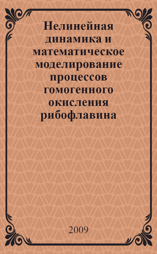 Нелинейная динамика и математическое моделирование процессов гомогенного окисления рибофлавина : автореферат диссертации на соискание ученой степени к. х. н. : специальность 02.00.04 <Физ. химия>