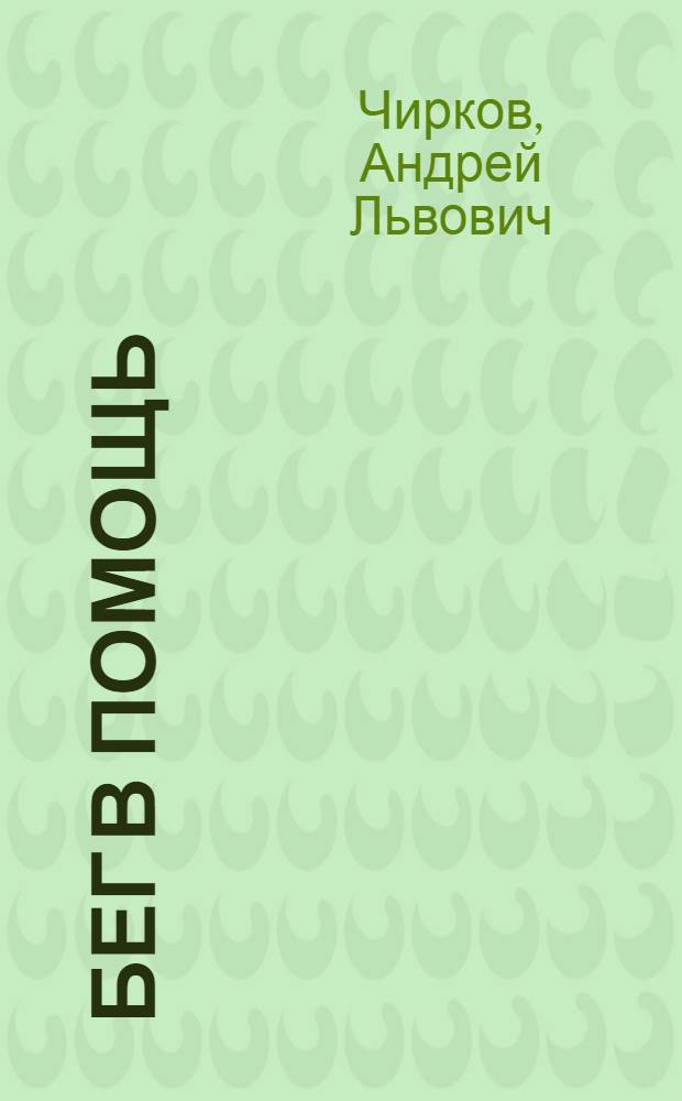 Бег в помощь