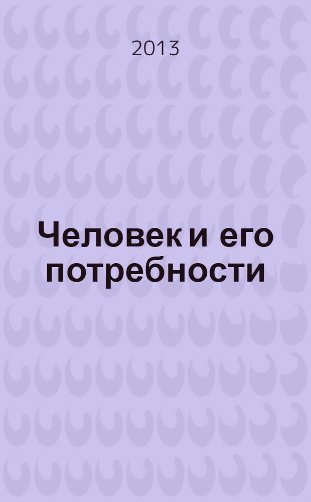 Человек и его потребности : учебное пособие для студентов высших учебных заведений, обучающихся по направлению подготовки 080400 "Управление персоналом" (квалификация (степень) "бакалавр"), 100400 "Туризм" и 100100 "Сервис" (квалификация (степень) "бакалавр")