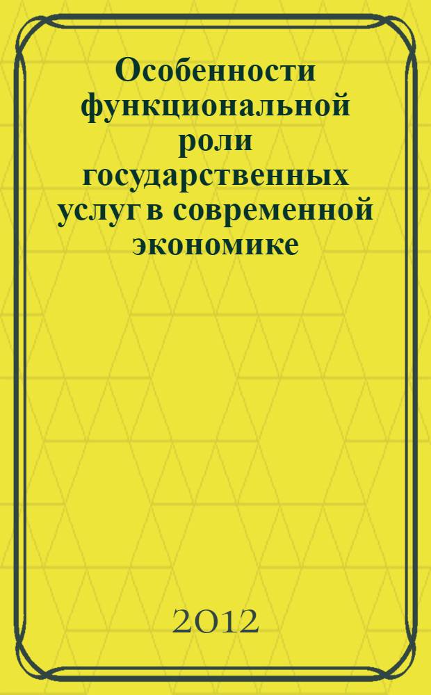 Особенности функциональной роли государственных услуг в современной экономике