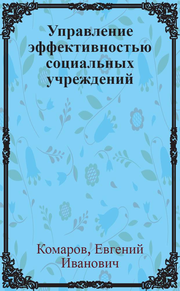 Управление эффективностью социальных учреждений : учебно-практическое пособие