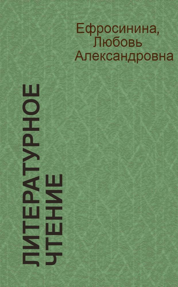 Литературное чтение : методическое пособие : 2 класс