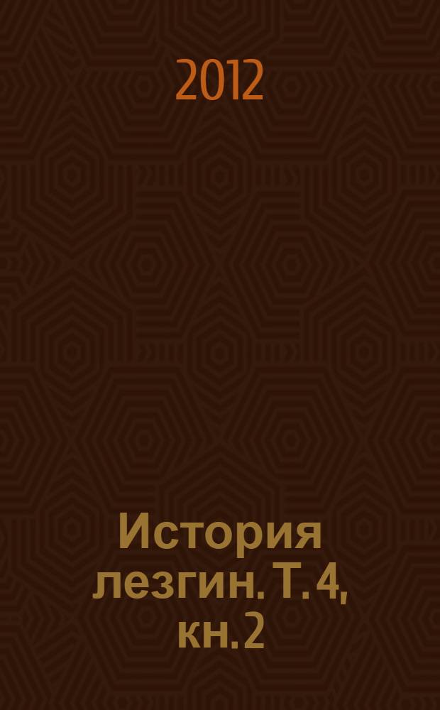 История лезгин. Т. 4, кн. 2 : Дешифровка этрусского письма