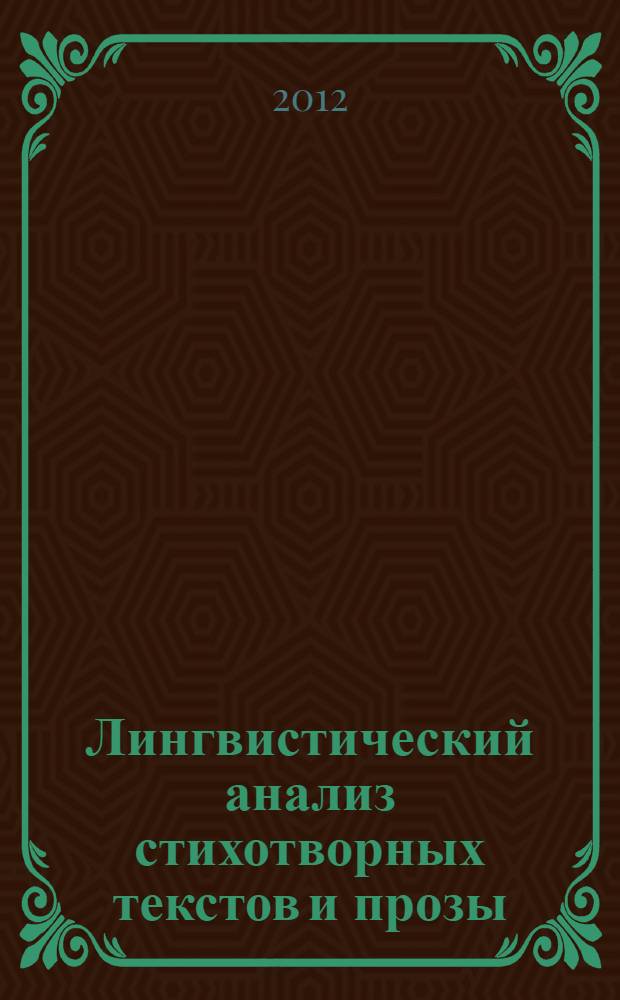 Лингвистический анализ стихотворных текстов и прозы