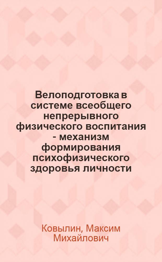 Велоподготовка в системе всеобщего непрерывного физического воспитания - механизм формирования психофизического здоровья личности : монография