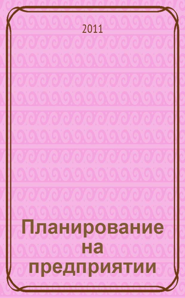 Планирование на предприятии : учебное пособие : студентам специальности 080502.65 "Экономика и управление на предприятии (торговля и общественное питание)", бакалаврантам направлений 100700.62 "Торговое дело", 080100.62 "Экономика"