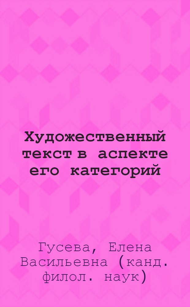 Художественный текст в аспекте его категорий : учебное пособие для студентов, специализирующихся по английскому языку и английской филологии : по направлению бакалавриата "Педагогическое образование" (профиль иностранные языки) и "Лингвистика" (профиль "Теория и методика преподавания языков и культур")