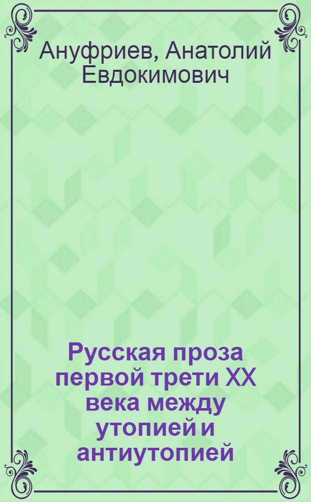 Русская проза первой трети XX века между утопией и антиутопией : монография