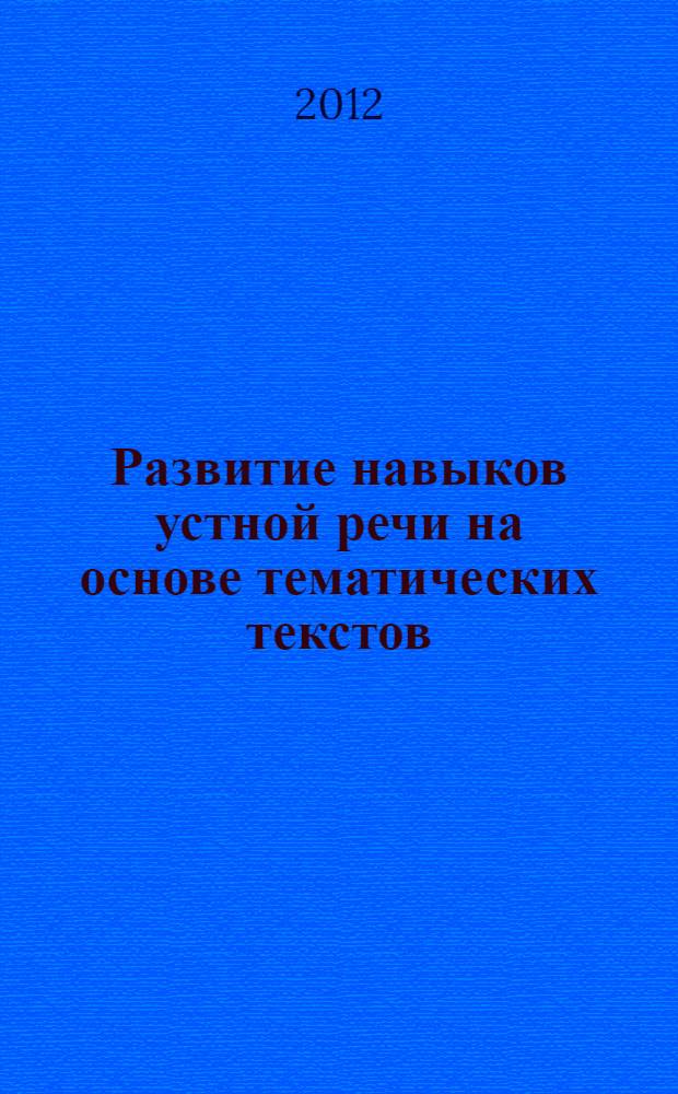 Развитие навыков устной речи на основе тематических текстов : учебно-методическое пособие для студентов младших курсов всех направлений подготовки