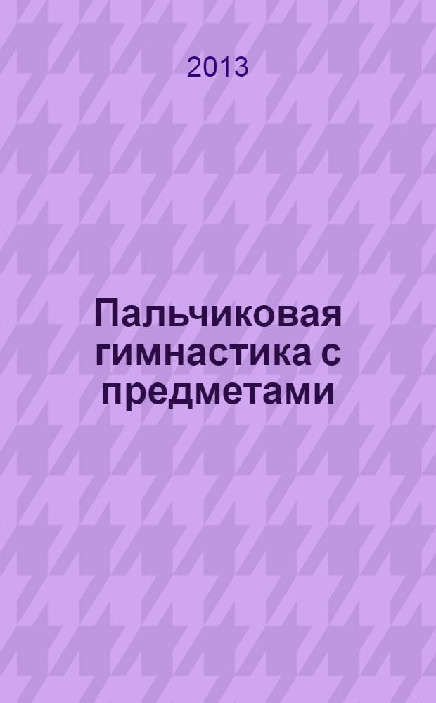 Пальчиковая гимнастика с предметами