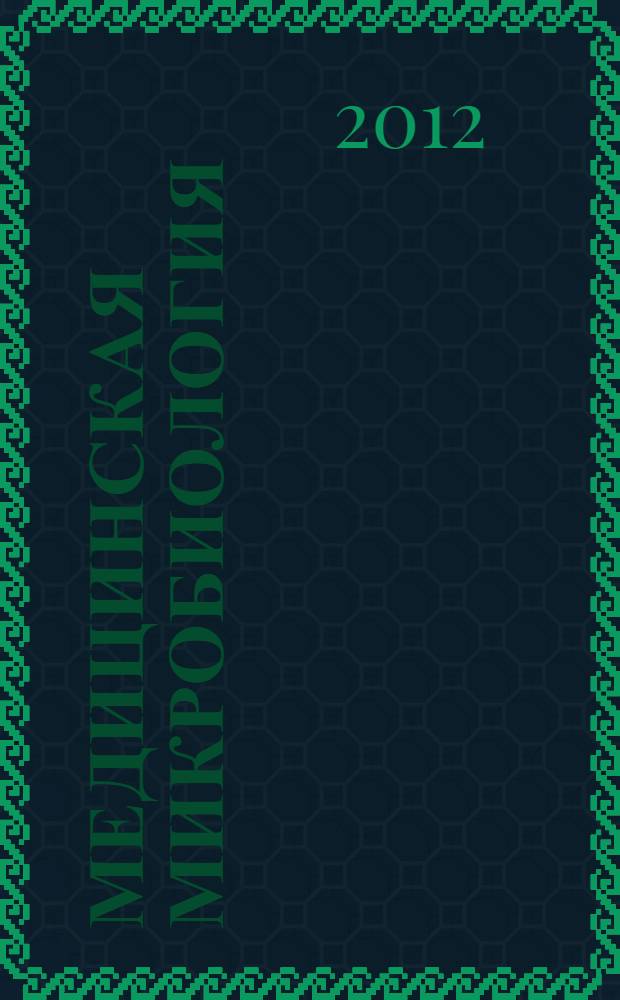 Медицинская микробиология : частный курс : учебное пособие : для студентов, обучающихся по направлениям подготовки (специальностям) высшего профессионального образования группы "Здравоохранение"