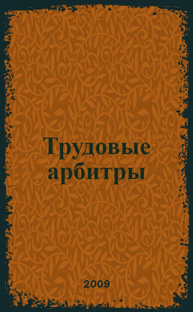 Трудовые арбитры: профессиональные и личностные качества : профессиограмма трудовых арбитров