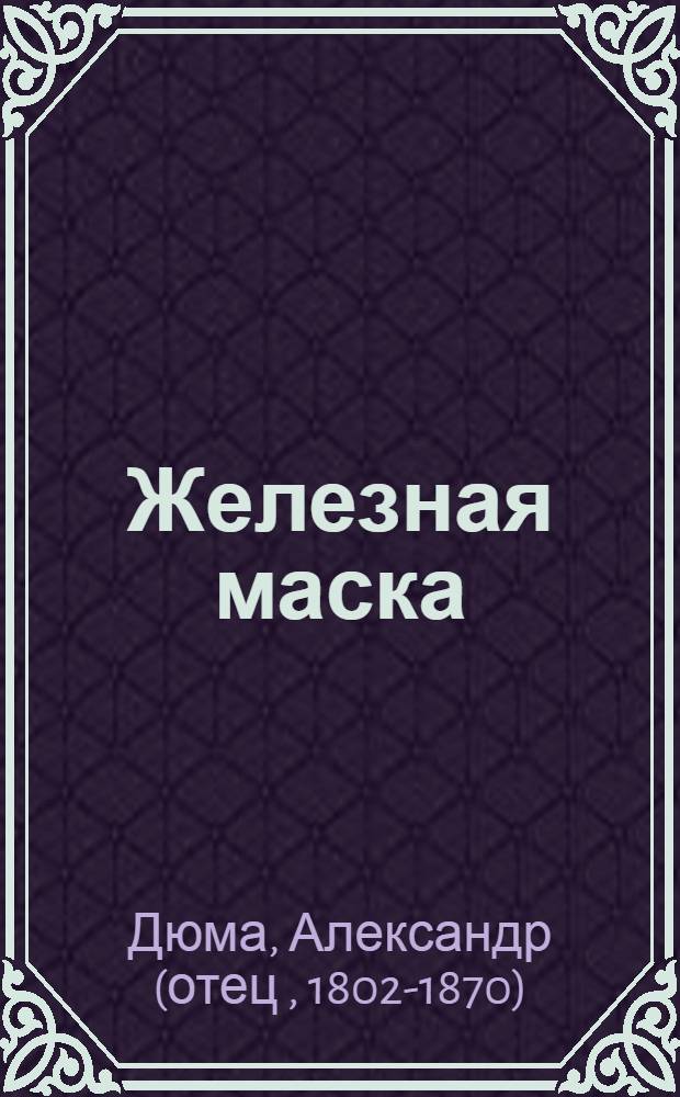 Железная маска : роман, новеллы
