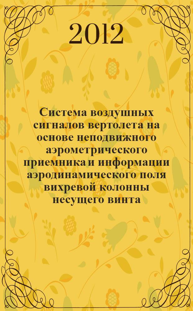 Система воздушных сигналов вертолета на основе неподвижного аэрометрического приемника и информации аэродинамического поля вихревой колонны несущего винта : монография