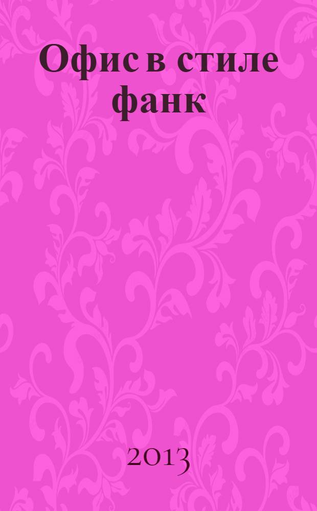 Офис в стиле фанк : манифест удаленной работы