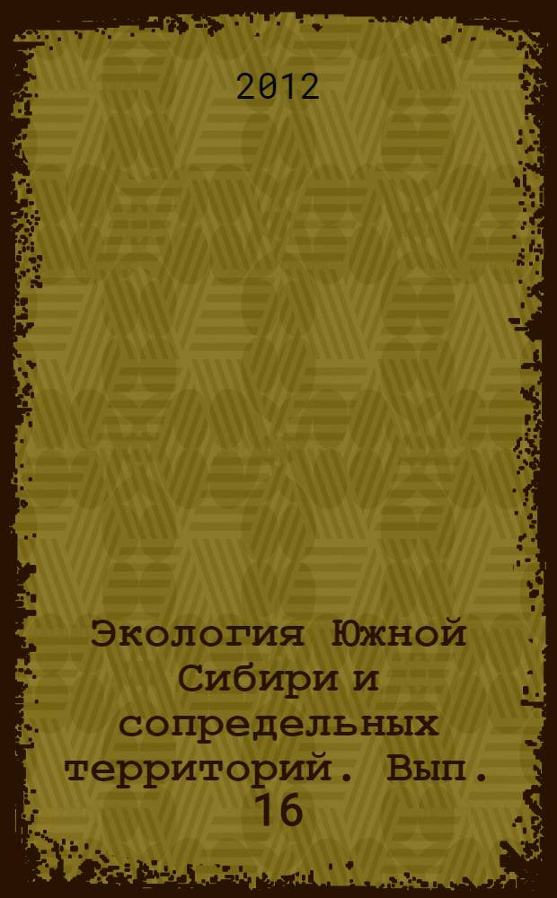 Экология Южной Сибири и сопредельных территорий. Вып. 16