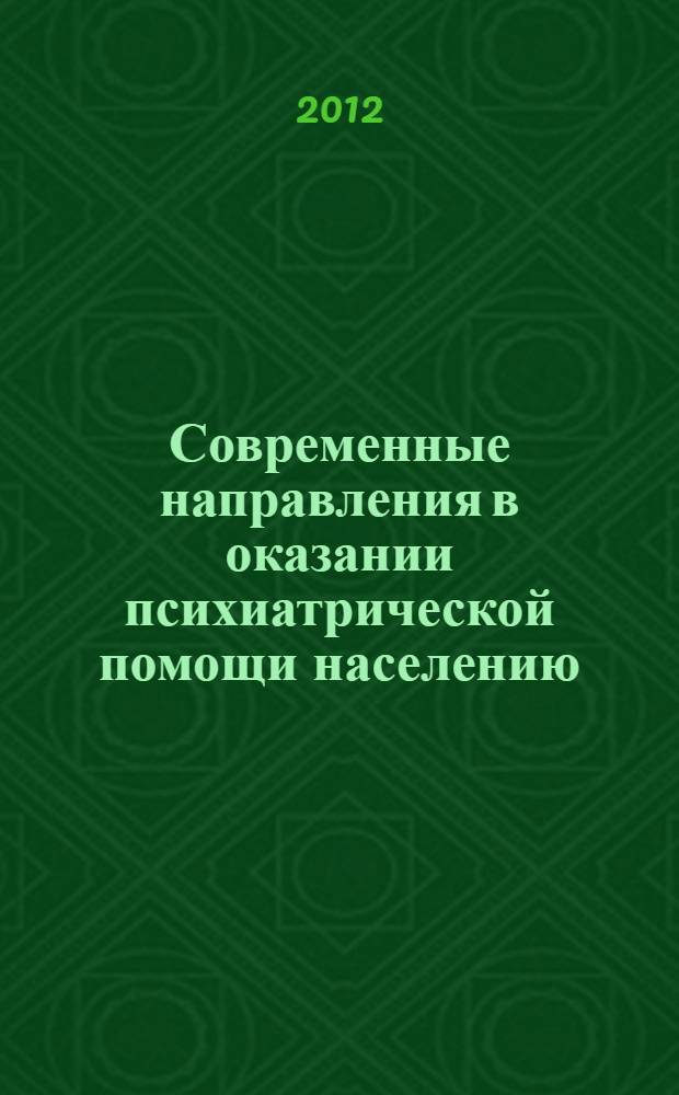 Современные направления в оказании психиатрической помощи населению = Current directions in psychiatric help rendering to general population : региональная научно-практическая конференция, посвященная 115-летию психиатрической службы Омской области (Омск, 29-30 ноября 2012 г.) : тезисы докладов
