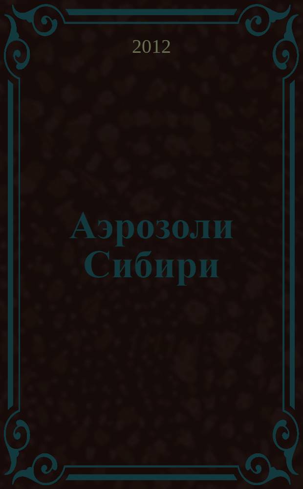 Аэрозоли Сибири : XIX рабочая группа : тезисы докладов