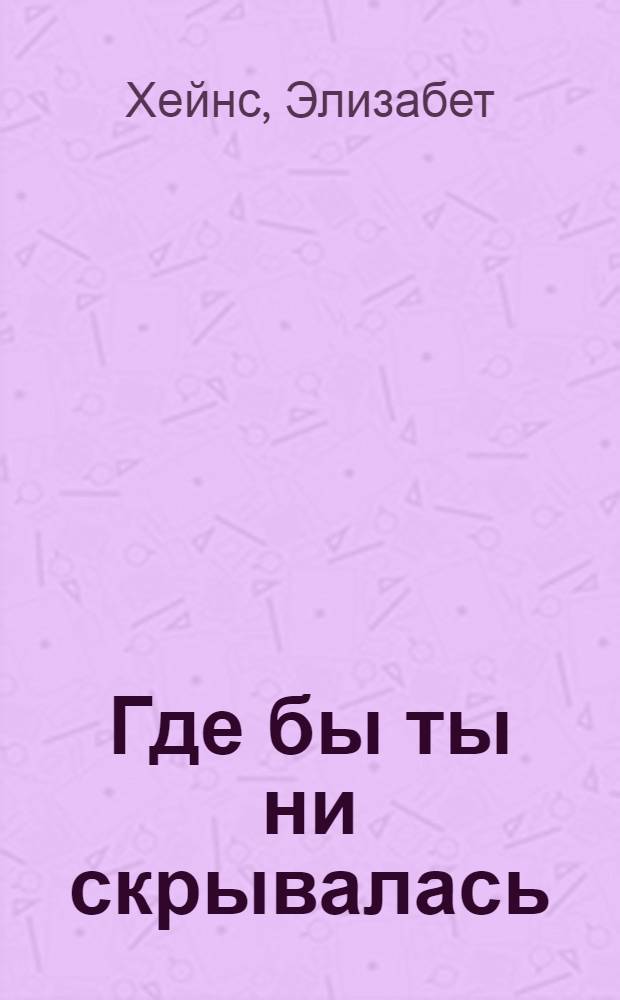 Где бы ты ни скрывалась : дебютный роман, переведенный на 20 языков!