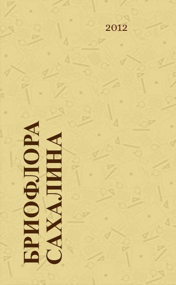 Бриофлора Сахалина = Bryophytes of Sakhalin : монография