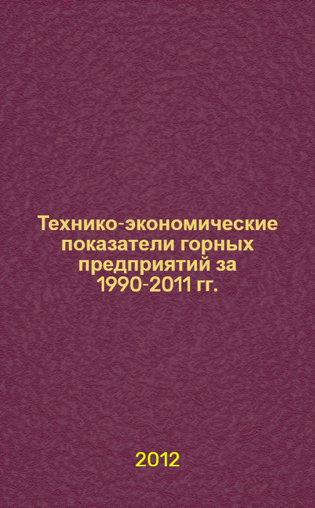 Технико-экономические показатели горных предприятий за 1990-2011 гг.