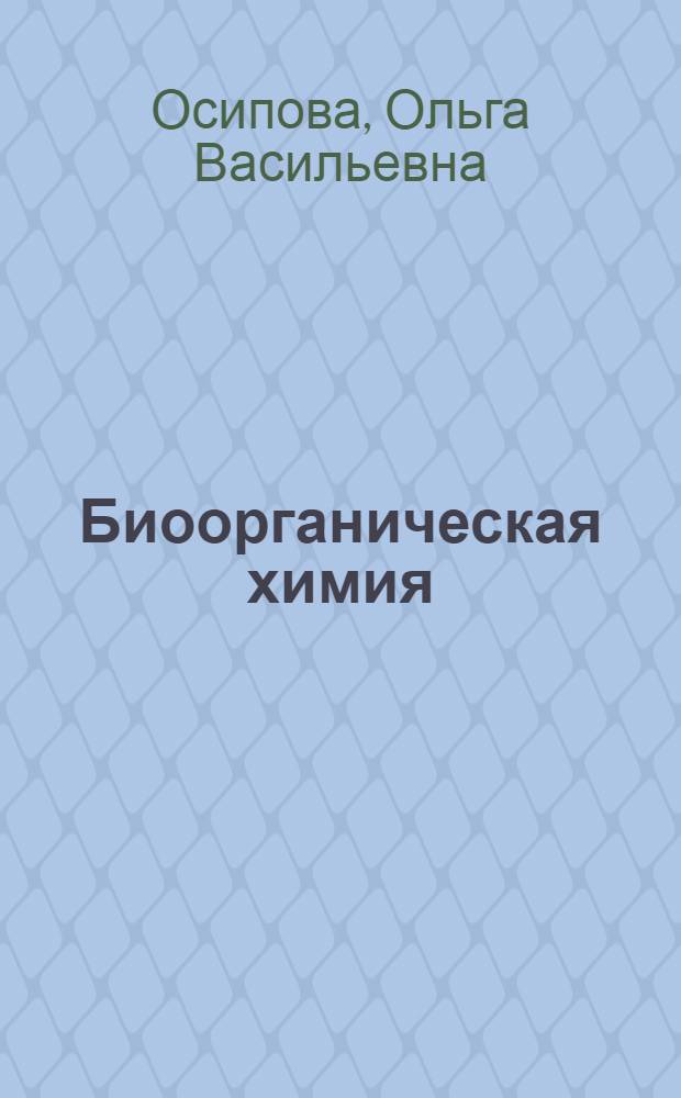 Биоорганическая химия : учебник для студентов медицинских вузов и колледжей